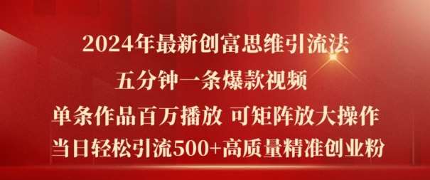2024年最新创富思维日引流500+精准高质量创业粉，五分钟一条百万播放量爆款热门作品【揭秘】-问小徐资源库