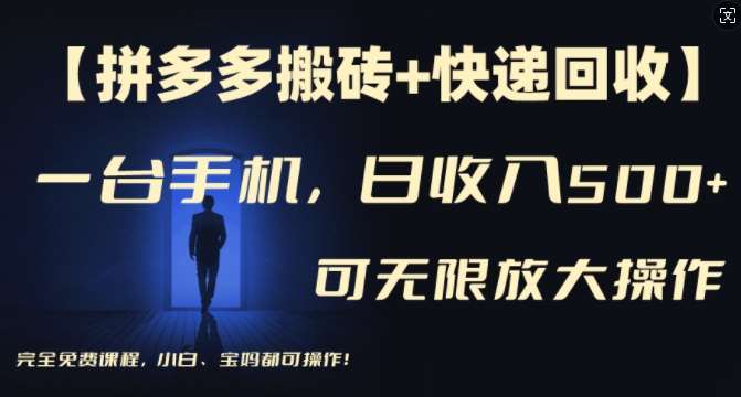 【拼多多搬砖+快递回收】一台手机，日入500+，多号矩阵收益无上限，小白宝妈都可操作-问小徐资源库
