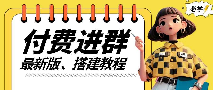 付费进群系统搭建教程，手把手课程【源码+技术+课程】【揭秘】-问小徐资源库