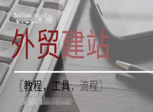 WordPress外贸建站+SEO优化课程【教程，工具，流程】-问小徐资源库