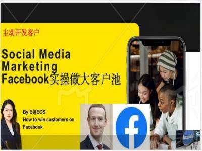 Facebook实操做大外贸客户池，实现高效转化客户/打造Facebook账号/如何引流到私域等-问小徐资源库