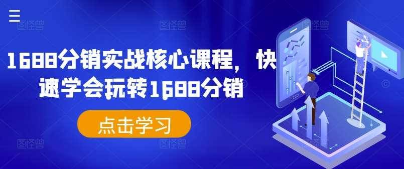 1688分销实战核心课程，快速学会玩转1688分销-问小徐资源库