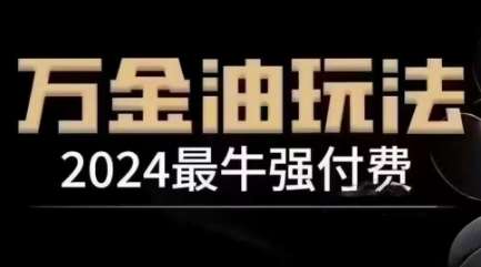 2024最牛强付费，万金油强付费玩法，干货满满，全程实操起飞-问小徐资源库