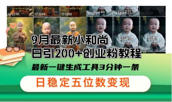 小和尚24年暴力引流方法，单日300+高质量创业粉，高效引流，一键制作【揭秘】-问小徐资源库