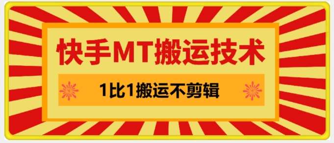 快手MT搬运技术，一比一搬运不剪辑，剧情可用，条条同框-问小徐资源库