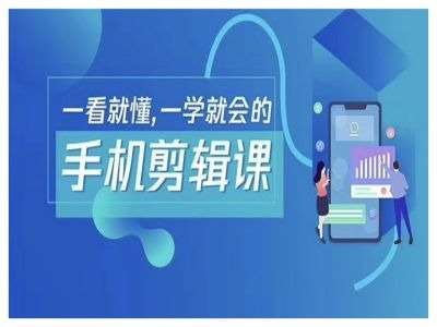 抖音手机剪辑运营变现课，一看就懂，一学就会的-问小徐资源库