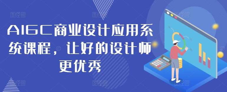 AIGC商业设计应用系统课程，让好的设计师更优秀-问小徐资源库
