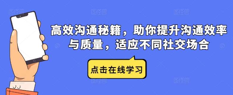 高效沟通秘籍，助你提升沟通效率与质量，适应不同社交场合-问小徐资源库