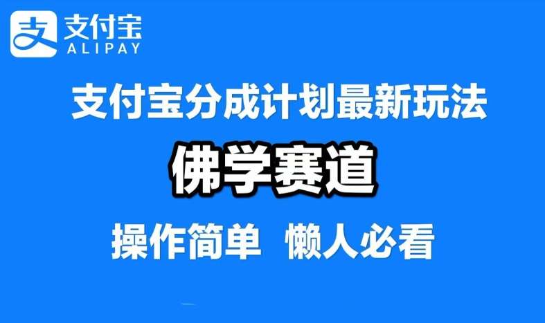 支付宝分成计划，佛学赛道，利用软件混剪，纯原创视频，每天1-2小时，保底月入过W【揭秘】-问小徐资源库