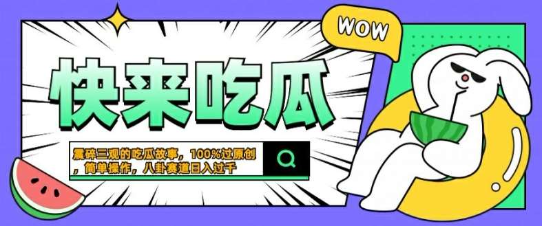 震碎三观的吃瓜故事，一键生成100%过原创，猎奇八卦赛道，简单操作日入几张【揭秘】-问小徐资源库