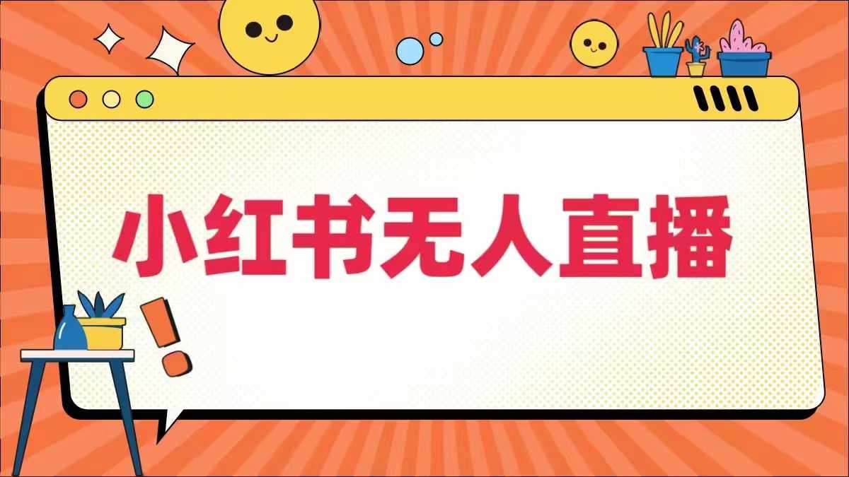 小红书无人直播，​最新小红书无人、半无人、全域电商-问小徐资源库