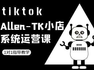TK小店系统运营课-tiktok跨境电商教程-问小徐资源库