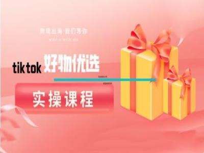 tiktok好物优选实操课程，好物分享操作技巧-问小徐资源库