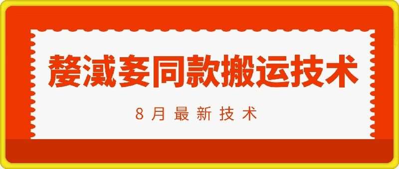 抖音96万粉丝账号【嫠㵄㚣】同款搬运技术-问小徐资源库