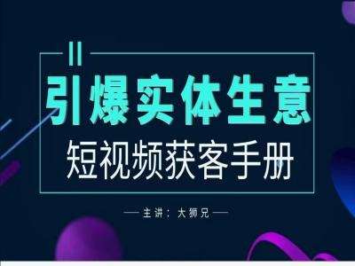 2024实体商家新媒体获客手册，引爆实体生意-问小徐资源库