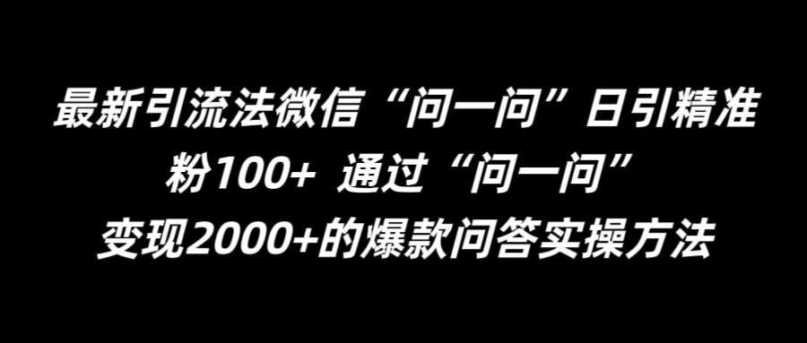 最新引流法微信“问一问”日引精准粉100+  通过“问一问”【揭秘】-问小徐资源库
