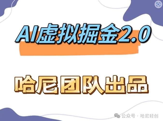 AI虚拟撸金2.0 项目，长期稳定，单号一个月最多搞了1.6W-问小徐资源库