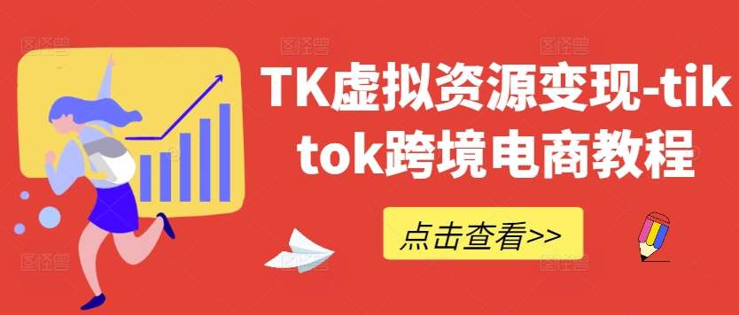 TK虚拟资源变现-tiktok跨境电商教程-问小徐资源库