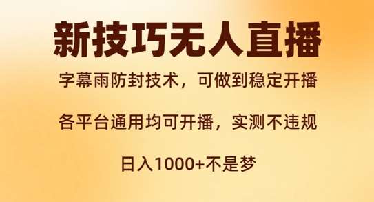新字幕雨防封技术，无人直播再出新技巧，可做到稳定开播，西游记互动玩法，实测不违规【揭秘】-问小徐资源库