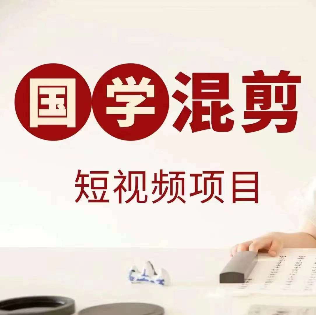 国学短视频混剪项目，快速涨粉、视频号分成、日入300+，抖音快手小红书-问小徐资源库