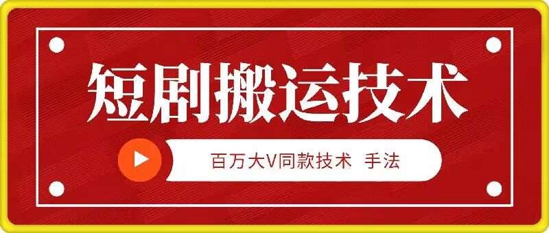 9月百万大V同款短剧搬运技术，稳定新技术，5分钟一个作品-问小徐资源库