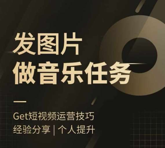 头条图文音乐任务，发图片做音乐任务，简单易上手-问小徐资源库