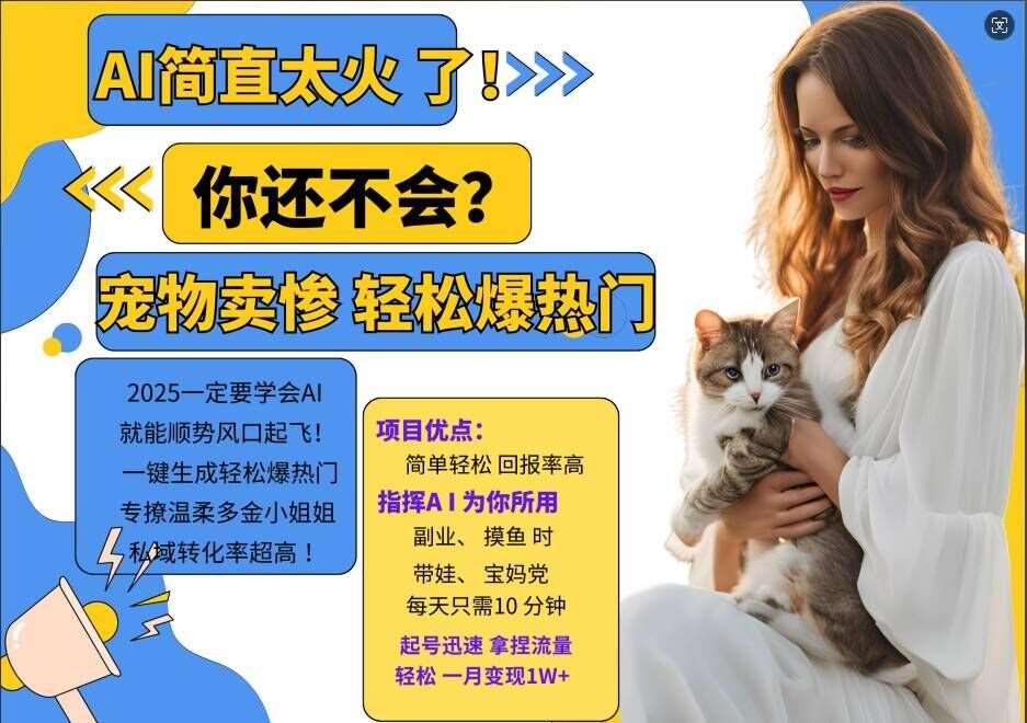 小红书AI宠物卖惨打工项目，一键生成轻松爆热门，专撩温柔多金小姐姐，私域转化率超高-问小徐资源库