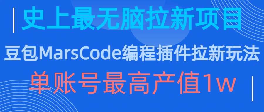 豆包MarsCode编程插件拉新玩法，史上最无脑的拉新项目，单账号最高产值1w-问小徐资源库