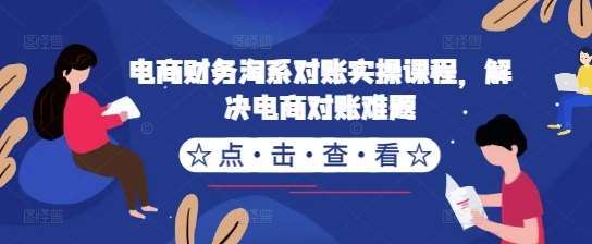 电商财务淘系对账实操课程，解决电商对账难题-问小徐资源库