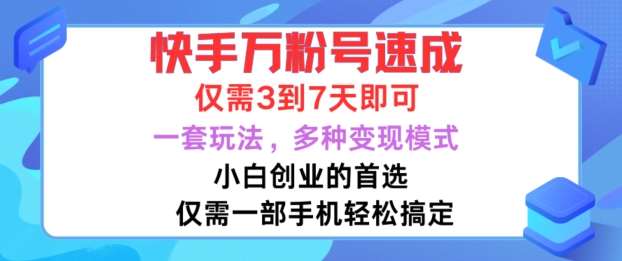 快手万粉号速成，仅需3到七天，小白创业的首选，一套玩法，多种变现模式【揭秘】-问小徐资源库