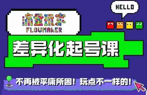 星图万粉起号课，​星图从0~1起号保姆级教程-问小徐资源库