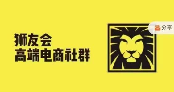 狮友会·【千万级电商卖家社群】(更新9月)，各行业电商千万级亿级大佬讲述成功秘籍-问小徐资源库