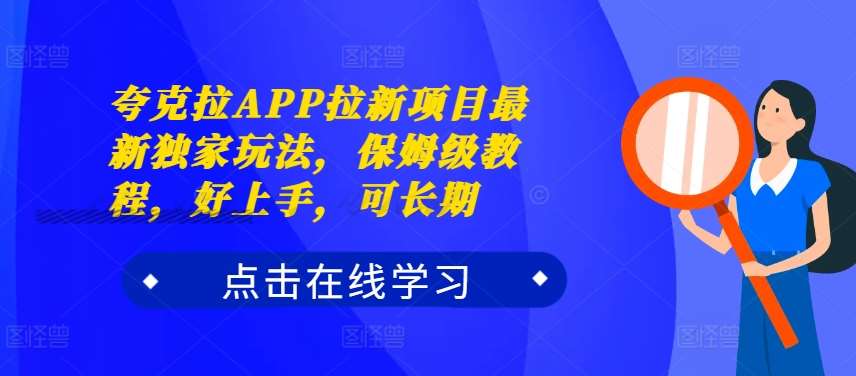 夸克拉APP拉新项目最新独家玩法，保姆级教程，好上手，可长期-问小徐资源库