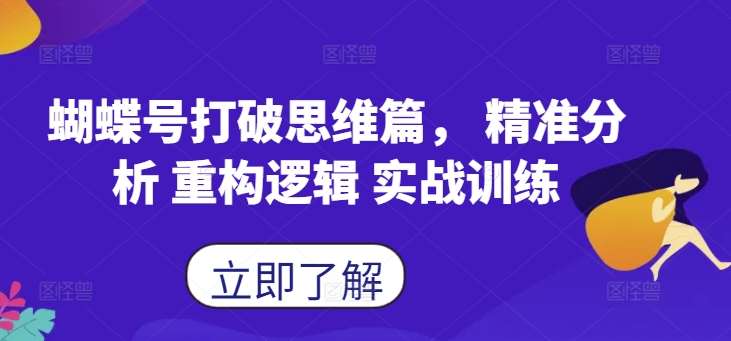 蝴蝶号打破思维篇， 精准分析 重构逻辑 实战训练-问小徐资源库