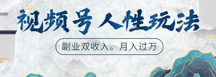 视频号人性玩法，让你起号，广告双份收入，副业好选择【揭秘】-问小徐资源库