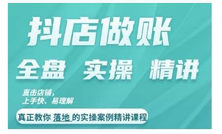 抖店对账实操案例精讲课程，实打实地教给大家做账思路和对账方法-问小徐资源库