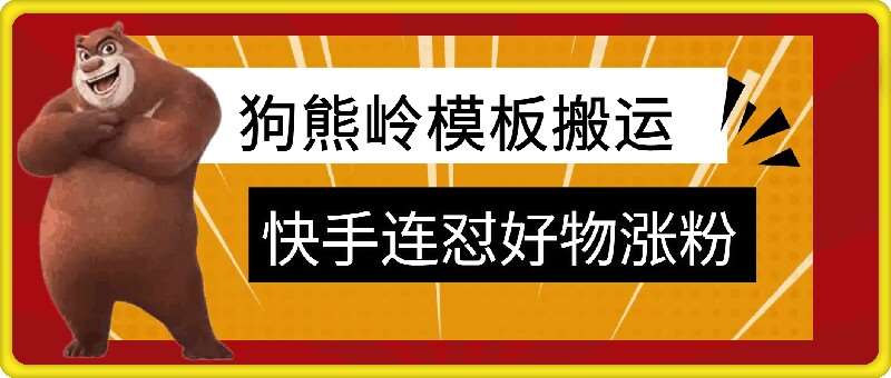 狗熊岭快手连怼技术，好物，涨粉都可以连怼-问小徐资源库