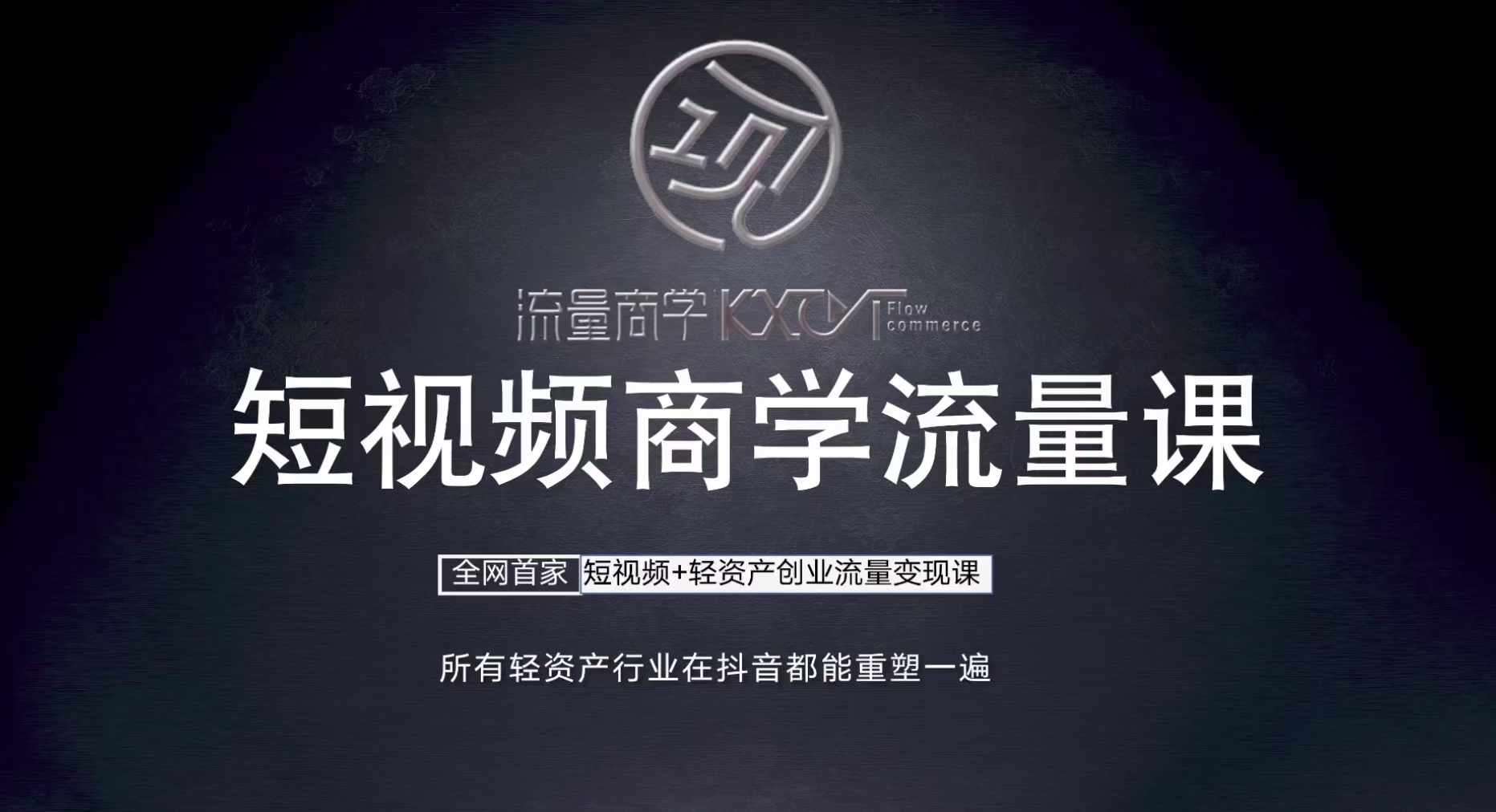 短视频商学流量课+口播拍摄剪辑，​短视频+轻资产创业流量变现课-问小徐资源库