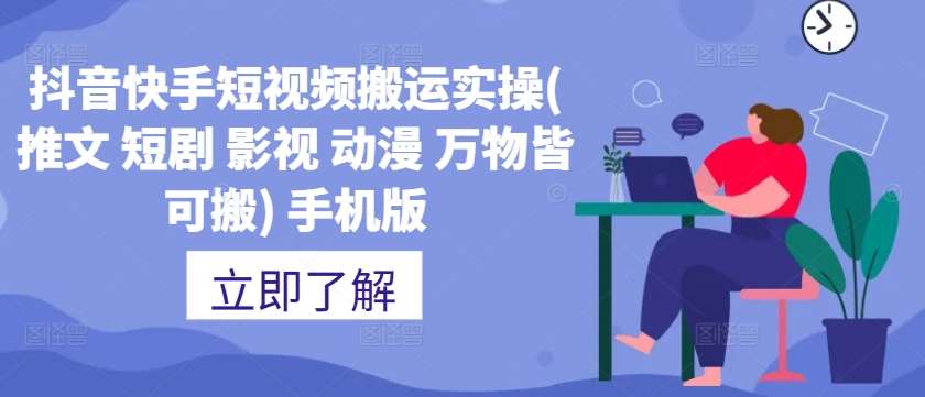 抖音快手短视频搬运实操(推文 短剧 影视 动漫 万物皆可搬) 手机版-问小徐资源库
