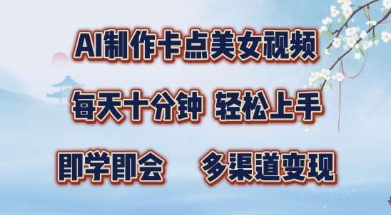 AI制作卡点美女视频，每天十分钟，多渠道变现【揭秘】-问小徐资源库