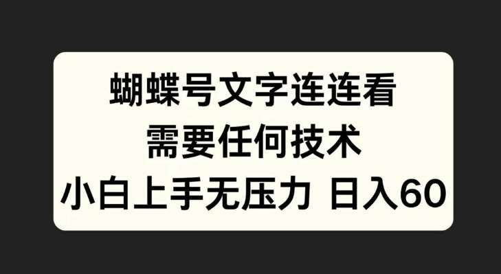 蝴蝶号文字连连看，无需任何技术，小白上手无压力【揭秘】-问小徐资源库