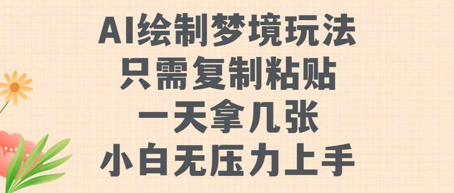 AI绘制梦境玩法，只需要复制粘贴，一天轻松拿几张，小白无压力上手【揭秘】-问小徐资源库