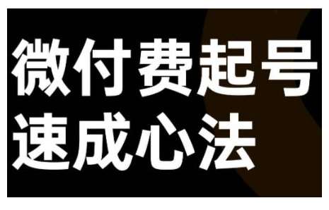 微付费起号速成课，视频号直播+抖音直播，微付费起号速成心法-问小徐资源库
