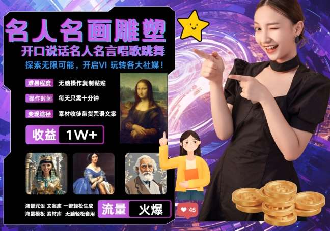 世界名画名人名言超强反转唱歌跳舞说话 吸睛火爆流量爆炸 每天三分钟 轻松月入破W-问小徐资源库