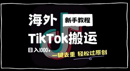 2024最新海外TikTok搬运玩法，一键去重轻松过原创，新手无经验也能日入1k【揭秘】-问小徐资源库