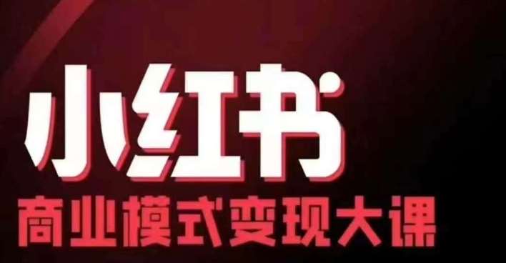 小红书商业模式变现线下大课，11位博主操盘手联合同台分享，录音+字幕-问小徐资源库