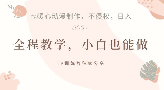 借助IP动画制作，暴力起号，日入5张【揭秘】-问小徐资源库