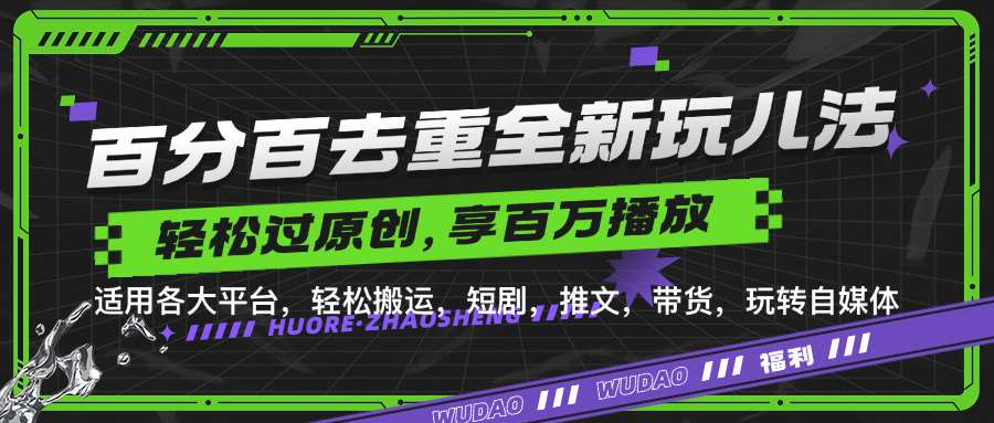 百分百去重玩法，轻松一键搬运，享受百万爆款，短剧，推文，带货神器，轻松过原创【揭秘】-问小徐资源库