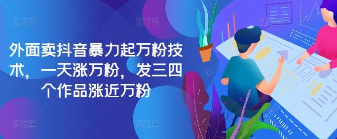最新抖音暴力起万粉技术，一天涨万粉，发三四个作品涨近万粉-问小徐资源库