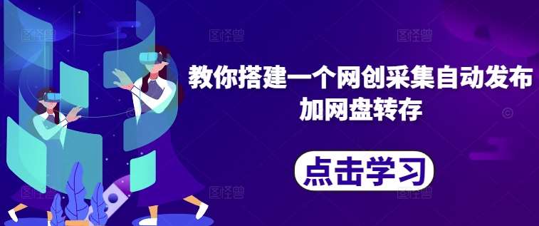 教你搭建一个网创采集自动发布加网盘转存-问小徐资源库